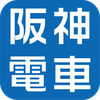 阪神アプリ 【運行情報をリアルタイムで確認】