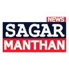 SAGAR MANTHAN NEWS