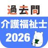 介護福祉士 過去問（解説と模試つき）
