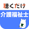 介護福祉士 聴くだけアプリ