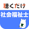 社会福祉士 聴くだけアプリ