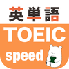 toeic 単語