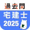 宅建 過去問（解説と模試つき）