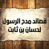 قصائد مدح الرسول لحسان بن ثابت