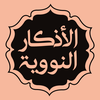 الأذكار النووية