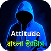 Attitude স্ট্যাটাস ২০২৬