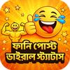 ফানি পোস্ট ভাইরাল স্ট্যাটাস