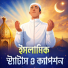 ইসলামিক স্ট্যাটাস ও ক্যাপশন
