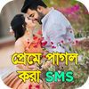 প্রেমে পাগল করার এসএমএস