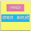 Hindi sentence वाक्य बनाओ