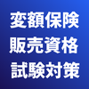 変額保険販売資格 試験対策