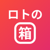 ロトの箱 - Loto7・Loto6・ナンバーズ 抽選アプリ