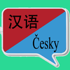 中捷翻译 | 捷克语翻译 | 捷克语词典 | 中捷互译