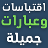 عبارات جميلة - اقتباسات كتابية