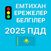 ПДД Казахстан 2025