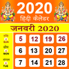 Calendar 2020 - Hindi Calendar