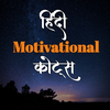 मोटिवेशनल कोट्स  हिंदी