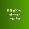 Hindi Stories Offline Kahaniya