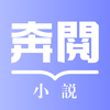 奔閱小說