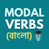 Modal Verbs Learn in Bangla