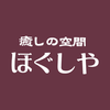 癒しの空間　【ほぐしや】