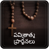 పవిత్రాత్మ ప్రార్థనలు-Holy Spi