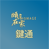 HomAge一鍵通