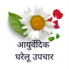 Ayurvedic Gharelu Upchar
