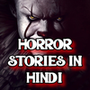 भूतों की नई डरावनी कहानियां