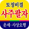 토정비결 사주팔자 - 내 인생의 시원한 운세 사주풀이