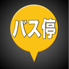 バス停マップ（時刻表、接近情報、運行状況）