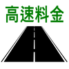 高速料金検索 (高速道路の料金と距離、時間、ルート)