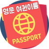 영문이름 여권이름 영어이름 영문성명 한글이름영문표기
