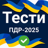Тести ПДР 2026