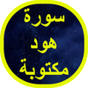 سورة هود مكتوبة