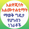አልዋጂባት አልሙተሐቲማት ማወቅ ያለብን ትምህርት