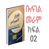 ቡሉገል መራም በአማርኛ 02
