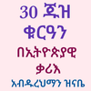 የቁርአን አቀራር በቃሪእ አብዱረህማን ዝናቤ