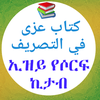 كتاب عزى في التصريف ኢዝይ ኪታብ