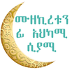 ሙዘኪረቱን ፊ አህካሚ ሲያም