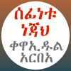 ሰፊነቱ ነጃህ ቀዋኢዱል አርበአ በአማርኛ