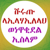 ሹሩጡ ላኢላሀኢለላህ በአቡ አብደላህ