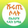 መትኑ ሹሩጢ ሶላት በኡስታዝ ሳዳት ከማል