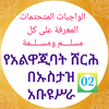 የአልዋጂባት ሸርህ በኡስታዝ አቡዩሥራ ክፍል 02