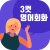 3컷영어회화 - 기초영어, 패턴영어