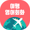 여행영어회화