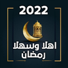 رمضان 2023 - اهلا وسهلا