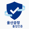 울산공장 출입인증 MDM