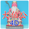 大伯公 4D万字