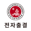 인천가톨릭대학교 전자출결